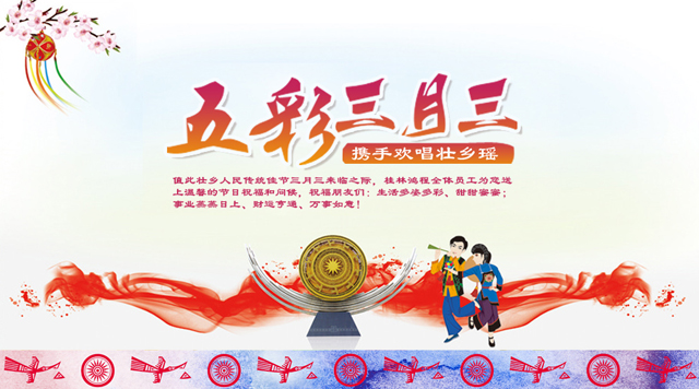 桂林鴻程祝您三月三佳節(jié)快樂(lè)！