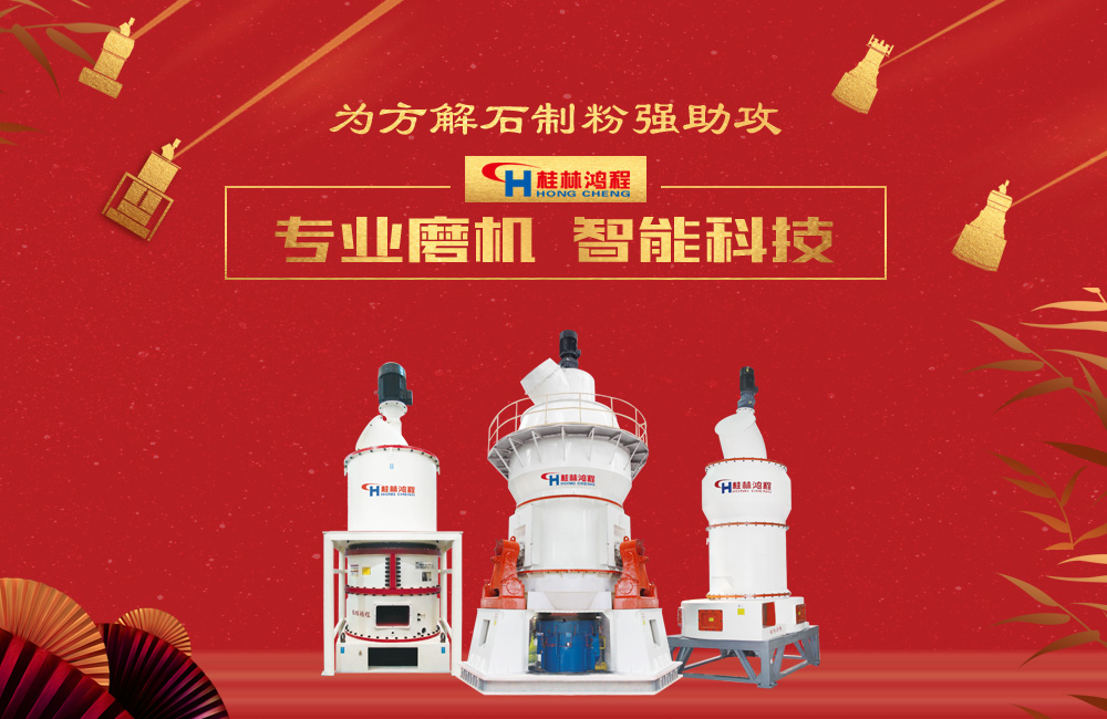 桂林鴻程磨粉機為方解石制粉增添新動力!