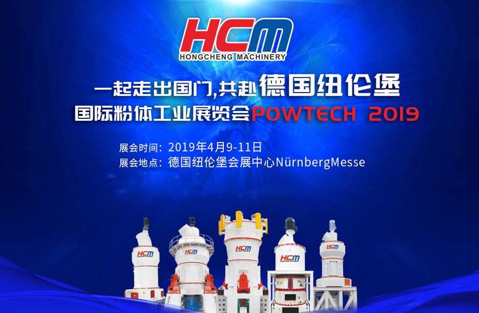 磨粉機廠家桂林鴻程與您相約德國紐倫堡國際粉體工業(yè)展覽會POWTECH 2019 磨粉機廠家桂林鴻程與您相約德國紐倫堡國際粉體工業(yè)展覽會POWTECH 2019