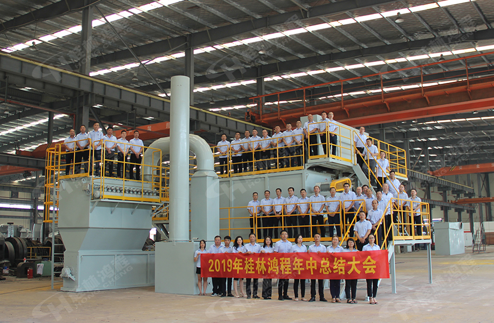 祝賀桂林鴻程2019年中銷售總結會圓滿成功,生命不息,奮斗不止!