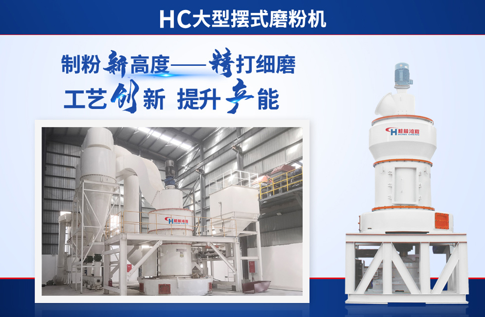 桂林鴻程雷蒙磨粉機:磨粉重器,助攻創收! 桂林鴻程雷蒙磨粉機:磨粉重器,助攻創收!