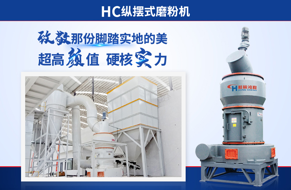 桂林鴻程雷蒙磨粉機:磨粉重器,助攻創收! 桂林鴻程雷蒙磨粉機:磨粉重器,助攻創收!