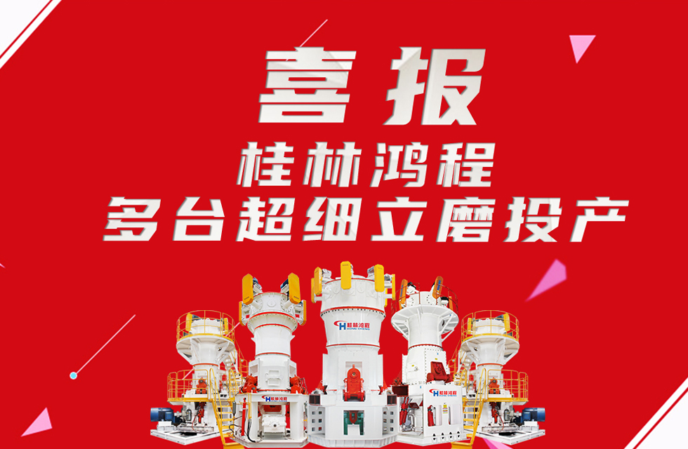 喜報(bào):桂林鴻程多臺(tái)超細(xì)立磨順利投產(chǎn)! 喜報(bào):桂林鴻程多臺(tái)超細(xì)立磨順利投產(chǎn)!