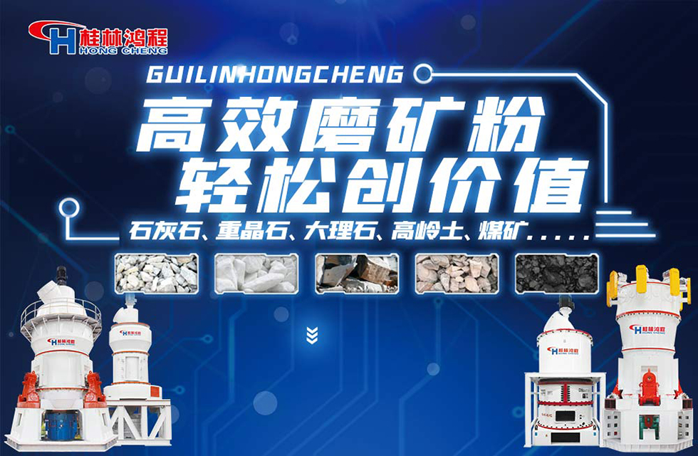 磨粉機(jī)廠家桂林鴻程與您一起欣賞精彩案例 磨粉機(jī)廠家桂林鴻程與您一起欣賞精彩案例