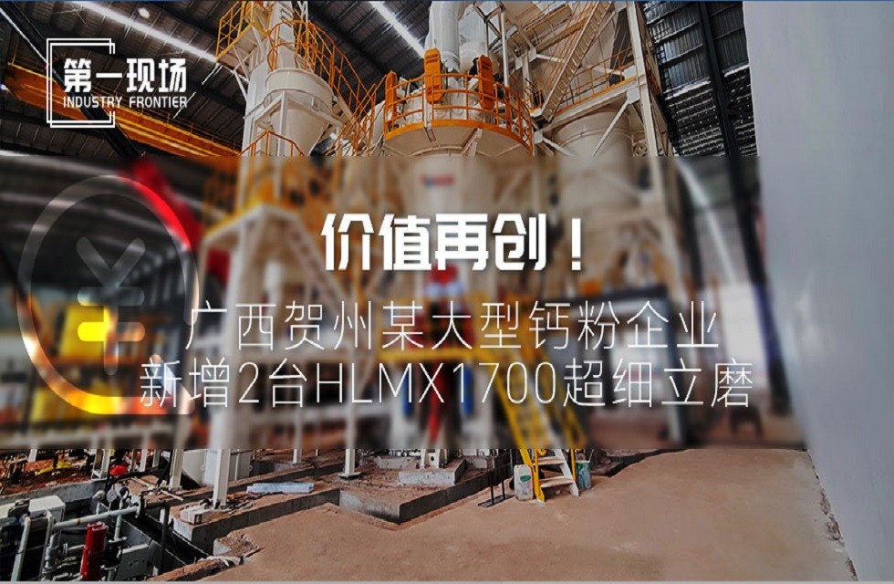 第一現(xiàn)場|價(jià)值再創(chuàng)!廣西賀州某大型鈣粉企業(yè)新增2臺HLMX1700超細(xì)立磨 第一現(xiàn)場|價(jià)值再創(chuàng)!廣西賀州某大型鈣粉企業(yè)新增2臺HLMX1700超細(xì)立磨